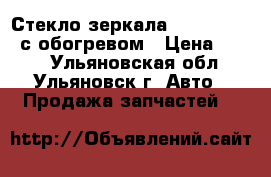 Стекло зеркала Ford Transit с обогревом › Цена ­ 800 - Ульяновская обл., Ульяновск г. Авто » Продажа запчастей   